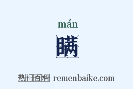 瞒是什么意思的图片